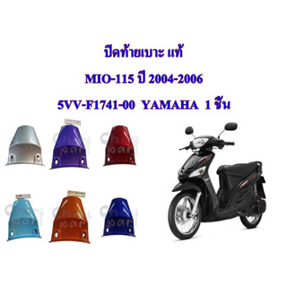 ปิดท้ายเบาะ แท้ MIO-115  ปี2004 5VV-F1714-00  YAMAHA  1 ชิ้น