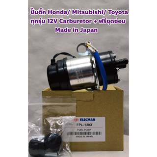 ปั๊มติ๊ก Honda/ Mitsubishi เบนซิล ทุกรุ่น แท้ญี่ปุ่น 12V เครื่องยนต์คาบูเรเตอร์ Carburetor มิตซูบิชิ UC - J7