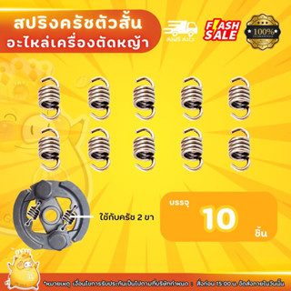 สปิวครัชเครื่องตัดหญ้าโรบินรุ่นครัช2ชิ้น