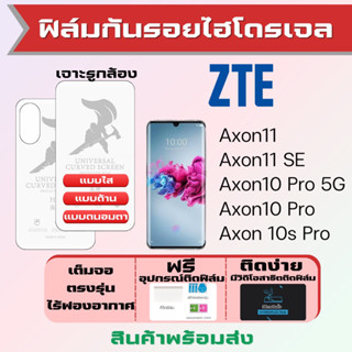 Universal ฟิล์มไฮโดรเจล ZTE Axon11,Axon11 SE,Axon10 Pro,Axon 10s Pro เต็มจอ ฟรีอุปกรณ์ติดฟิล์ม ฟิล์มZTE