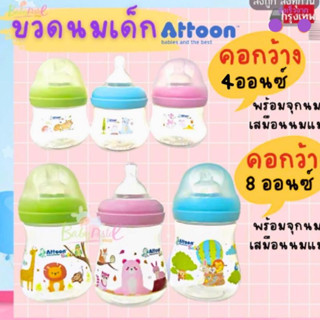 Attoon ขวดนมเด็ก ขวดนมคอกว้าง จุกฐานใหญ่ มี 2 ขนาดให้เลือก