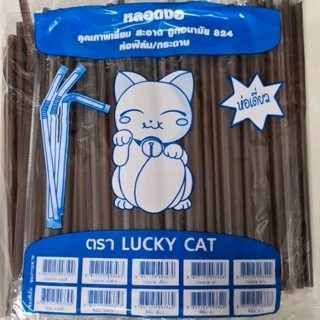 Lucky Cat หลอดงอ 8 mmห่อฟิล์ม