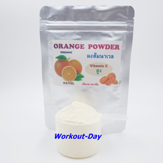 ผงส้ม ส้มผง ผงส้มนาเวล ขนาด100กรัม Orange powder