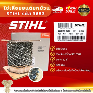 โซ่สตีลแท้3653 แท้แน่นอนใช้กับเครื่องเลื่อยยนต์ โซ่สตีล
