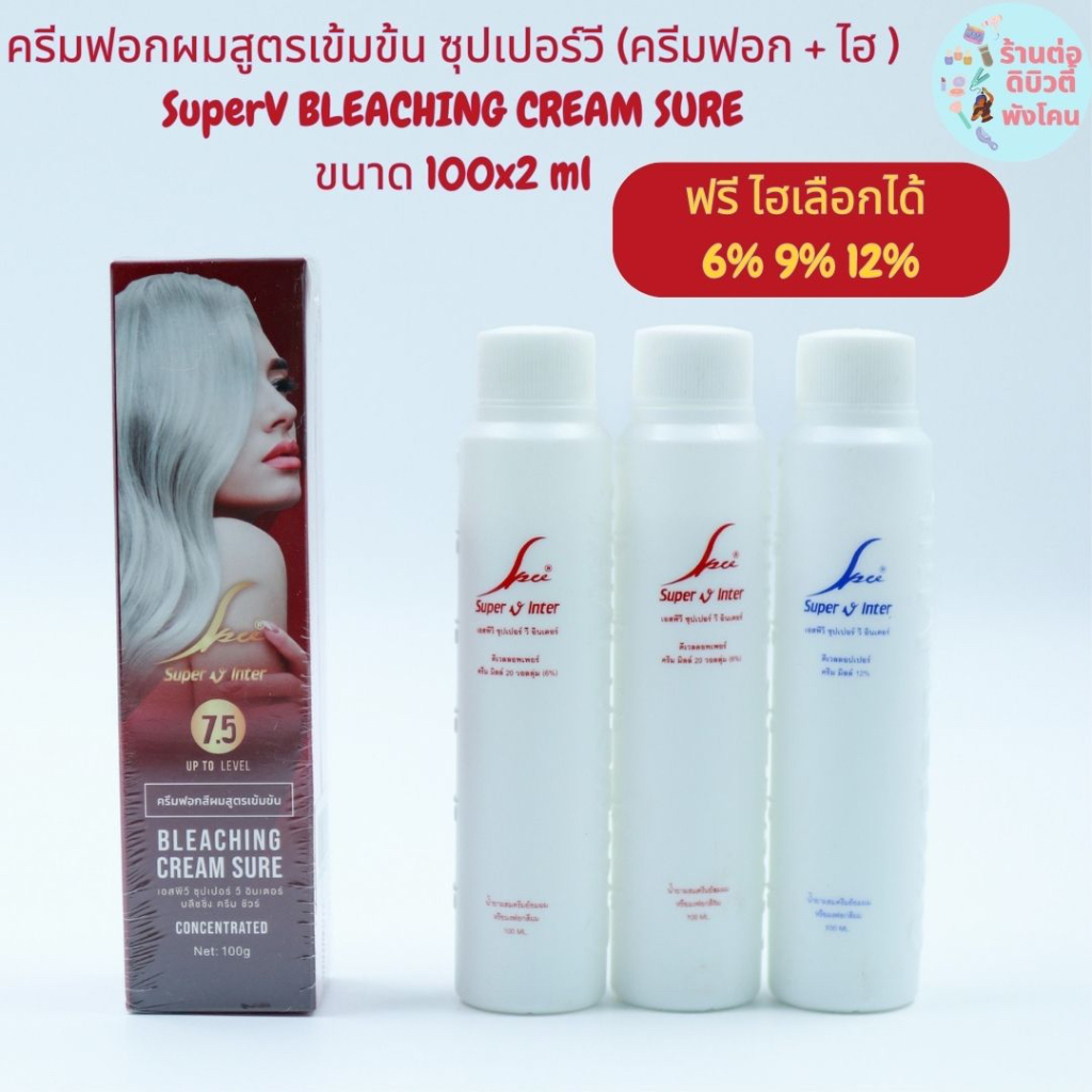 ครีมฟอกสีผม+ไฮโดนเจน เอสพีวีซุปเปอร์ วี อินเตอร์ บลีชชิ่ง ครีม ชัวร์ SPV Super V Inter Bleaching Cre