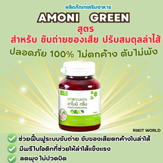 ⛔มีของแถมทุกออเดอร์ 🥬 อาโมนิกรีน (ผักอัดเม็ด) ของเเท้💯%มีบัตรตัวเเทน✅💥โปรดระวังของปลอม‼ 💢กดติตามร้านลด 30 บาท💢