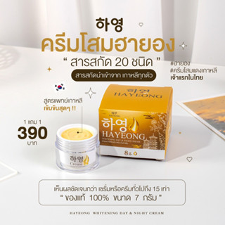 [พร้อมส่ง + ส่งฟรี] Hayeong Cream ฮายอง ของแท้พร้อมส่งฟรี✨ หน้าใส ไร้ฝ้า หน้าเด็กลง สกัดจากโสมเกาหลี