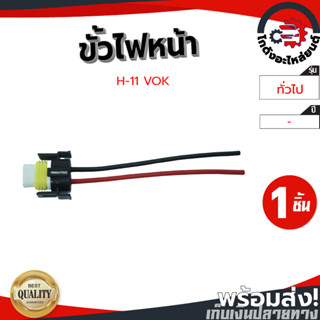 ขั้วไฟหน้า H-11 VOK โกดังอะไหล่ยนต์ อะไหล่ยนต์ รถยนต์