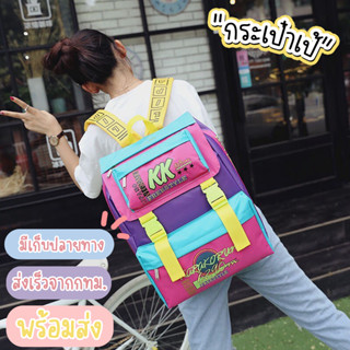 Lenira(B421) กระเป๋าเป้  KKbackpack ใบใหญ่สุดคุ้ม บรรจุได้เยอะไม่ผิดหวังแน่นอน