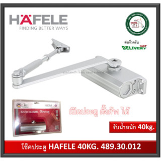 โช๊ค HAFELE โช๊คอัพประตู EN2 แบบตั้งค้างได้ รับน้ำหนัก 40kg รุ่น 489.30.012 (สีบรอนซ์เงิน) Door Closer