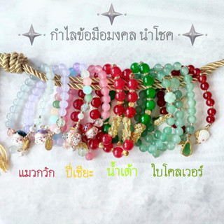 กำไลข้อมือมงคล นำโชค🔮