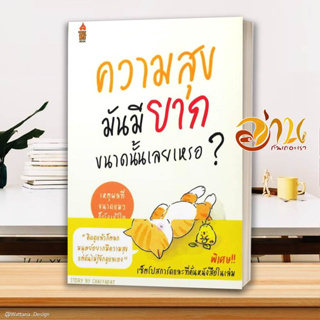 หนังสือ ความสุขมันมียากขนาดนั้นเลยเหรอ ? ผู้เขียน ชัยพัฒน์ ทองคำบรรจง สนพ.A THING BOOK หนังสือจิตวิทยา การพัฒนาตนเอง