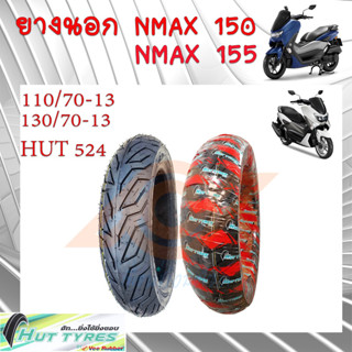 ยางนอก TUBLESS 110/70-13 130/70-13 ยางนอกNMAX 150 ยางนอกNMAX 155 ยี่ห้อHUT ผลิตโดยวีรับเบอร์