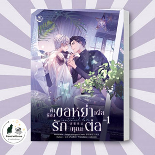 การ์ตูน Continued Love คำร้องขอหย่าเพื่อรักฯ 1 ผู้เขียน: อวิ๋นเจียน  สำนักพิมพ์ ฟิน พับลิชชิ่ง/FIN Publishing การ์ตูนวาย