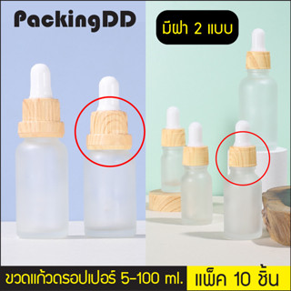 (แพ็ค 10 ชิ้น) (2/2) ขวดแก้ว ดรอปเปอร์ สีขุ่น ฝาลายไม้ 5-100 ml. ขวดเซรั่ม ขวดแบ่ง P413 P407 PackingDD