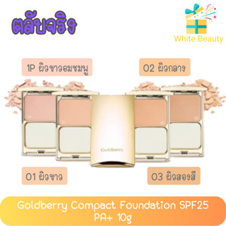 (ตลับจริง) Goldberry Compact Foundation SPF25 PA++ 10g. โกลด์เบอร์รี่ คอมแพ็ค ฟาวน์เดชั่น เอส พี เอฟ 25 พีเอ++ 10กรัม