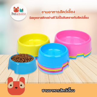 Petaholic (BO05) ชามอาหารสุนัข ชามอาหารแมว ชามอาหารหมา ชามอาหารสัตว์เลี้ยง Plastic Pet Bowl