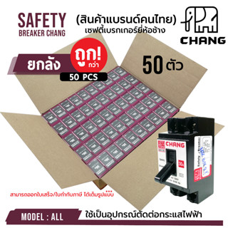 OUTLET : (ยกลัง 50 ตัว)!!! เบรกเกอร์ ยี่ห้อช้าง ของแท้ 100% เซฟตี้เบรคเกอร์  SAFETY BREAKER CHANG