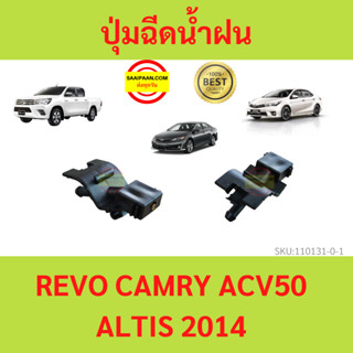 ราคา1ตัว ปุ่มฉีดน้ำฝน TOYOTA REVO CAMRY ALTIS รุ่นใหม่  1ชิ้น คัมรี่ อัลติส รีโว้ 85381-12300  water nozzole jet ss