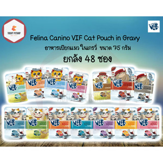 VIF Felina Canino VIF cat gravy (เกรวี่) อาหารเปียกแมว 75กรัม (ยกลัง) 48ซอง คละรสได้กดตัวเลือกคละรสแจ้งรสผ่านแชทเท่านั้น