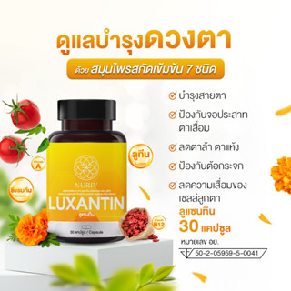 Luxantin 30 เม็ด บำรุงสายตา สารสกัดเข้มข้น x2 บำรุงดวงตา วิตามินบำรุงสายตา ลดอาการตาล้า ตาพร่ามัว ลูทีน ซีแซนทิน