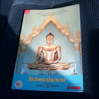 หนังสือไหว้พระประธาน มงคล76จังหวัด,เส้นทางบุญ 9วัดปริมณฑล,กูให้มึงพระดีไม่มีเสื่อม,พระบูชามหาเศรษฐี,ทีทัศน์วัฒนธรรม