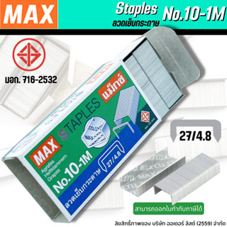 Max แม็กซ์ ลวดเย็บกระดาษNo.10-1M