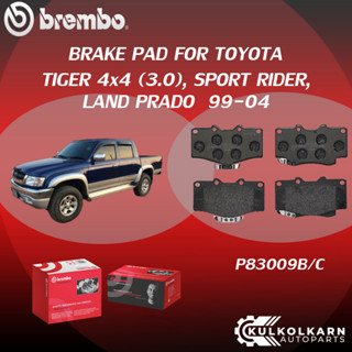 ผ้าเบรคหน้า BREMBO TIGER 4x4 เครื่อง (3.0), SPORT RIDER, LAND PRADO ปี99-04 (F)P83 009B/C