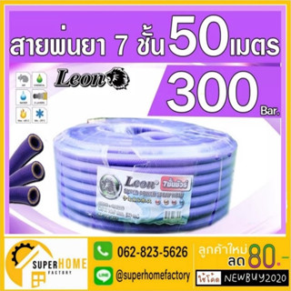 LEON สายพ่นยา หนา 7 ชั้น 50 เมตร ขนาด 8.5X16.5 MM อย่างดี สายพ่นสารเคมี สาย สายฉีดยา สายฉีดยา อย่างดี 50M