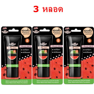 (3 หลอด) Sistar Watermelon Matte Foundation 8g ซิสต้าร์ วอเตอร์เมลอน แมตต์ ฟาวน์เดชั่น รองพื้น แตงโม แบบหลอด