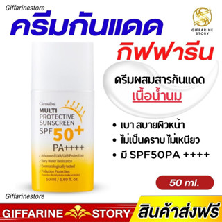 ครีมกันแดดหน้า กิฟฟารีน สูตรน้ำนม SPF50+ PA+++ กันน้ำ กันเหงื่อ บางเบา ซึมเร็ว เกลี่ยง่าย สบายผิว