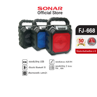 Sonar ลำโพงบลูทูธ  4" รุ่น FJ-668  เครื่องเสียง ลำโพงบูทูธไร้สาย เครื่องขยายเสียงบลูทูธ ลำโพงBluetoothน่ารัก ลำโพงบลูทูธตัวเล็ก มีแบตในตัว เครื่องเสียง บลูทูธ เบส หนัก ตู้ลําโพงบูลทูธ ลำโพงบลูทูธน่ารักเล็กๆ