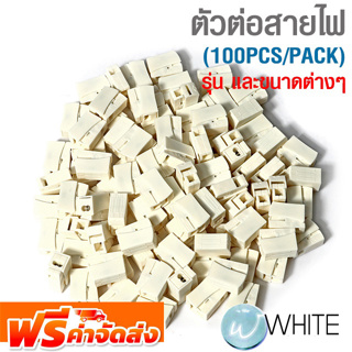 ตัวต่อสายไฟ (100PCS/PACK) ขนาดต่างๆ ยี่ห้อ TAKAMURA จัดส่งฟรี!!!