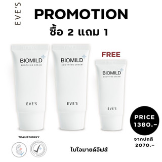 EVES Biomild ไบโอมายด์ โปร 2 แถม 1 ครีมบำรุงผิวหน้า อีฟส์ ผิวแพ้ ลดสิวผิวติดสาร