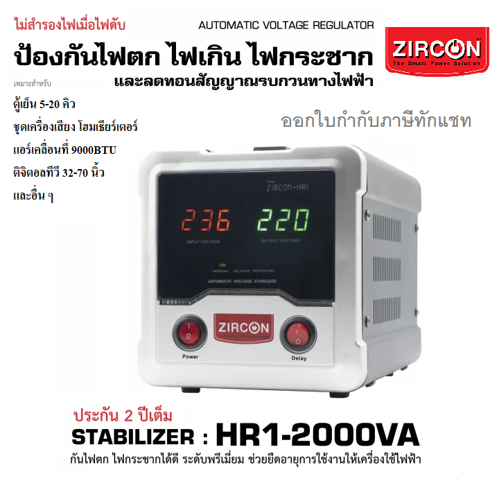 HR1 2000VA (1600W) ZIRCON Automatic Voltage Stabilizer เครื่องควบคุมแรงดัน กันไฟตกไฟเกินไฟกระชาก(ไม่สำรองไฟเมื่อไฟดับ)