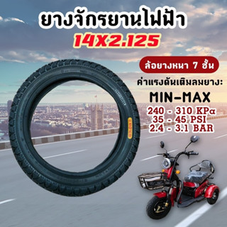 ยางจักรยานไฟฟ้า ยางหนา แข็งแรง ขนาด 14x2.125 นิ้ว