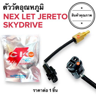 ตัววัดอุณหภูมิ NEX SKYDRIVE LET JERATO SUZUKI เซ็นเซอร์วัดอุณหภูมิความร้อน เนก เจลาโต สไลไดร์ฟ