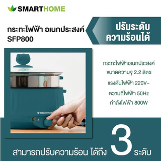 SMARTHOME กระทะไฟฟ้าอเนกประสงค์ ขนาดความจุ 2.2 รุ่น SFP800/801