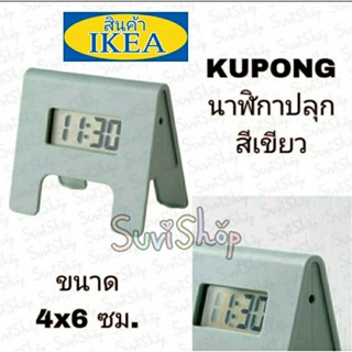 IKEA : นาฬิกาปลุก (KUPONG คูพ็อง) สีเขียว ขนาด4x6 ซม.