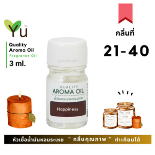 3 - 7 ml. กลิ่นที่ 21-40  🌟 หัวเชื้อน้ำมันหอมระเหย ! กลิ่นคุณภาพ | Quality Aroma Oil | อโรม่าออย