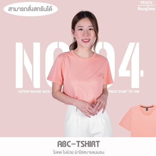 เสื้อยืดคอกลม สีชมพูโอรส  คอตตอน 100%