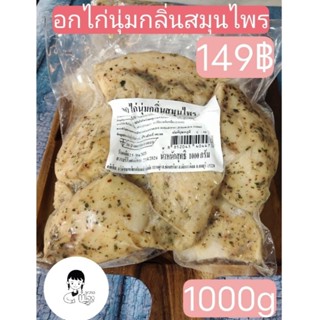 อกไก่นุ่มกลิ่นสมุนไพร (เบทาโกร 1k.)