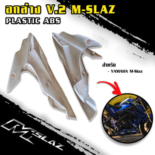 อกล่างแต่ง V.2 (งานดิบ l งานสี) วัสดุงานพลาสติก ABS สำหรับรถ M-SLAZ (⭐สีระบุแชทของร้าน⭐)