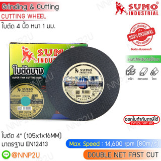 SUMO ใบตัด ซูโม่ ใย 2 ชั้น ขนาด 4" (105x1x16MM) FAST CUT คมกริบ ไร้เทียมทาน