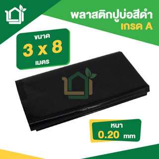 พลาสติกปูบ่อ PE ผ้ายางปูบ่อ หนา 0.20มม ขนาด กว้าง 3 เมตร ยาว 8 เมตร สีดำ