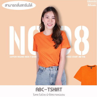 เสื้อยืดคอกลม สีส้มแสด  คอตตอน 100%