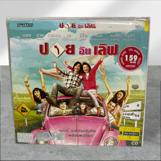 ปาย อิน เลิฟ VCD หนังภาพยนตร์