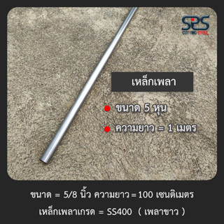 เพลา 5 หุน ยาว 1 เมตร เหล็กเพลาเกรดSS400