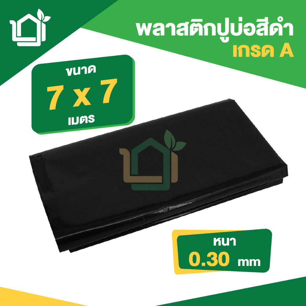 พลาสติกปูบ่อ PE หนา 0.30มม ขนาด กว้าง 7 เมตร ยาว 7 เมตร สีดำ – โปรปัง