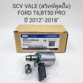 SCV วาล์ว Ford BT50 Pro,T6  2012-2018